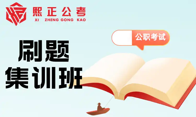 刷题集训班