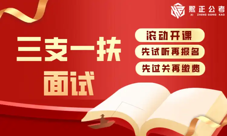 三支一扶面试