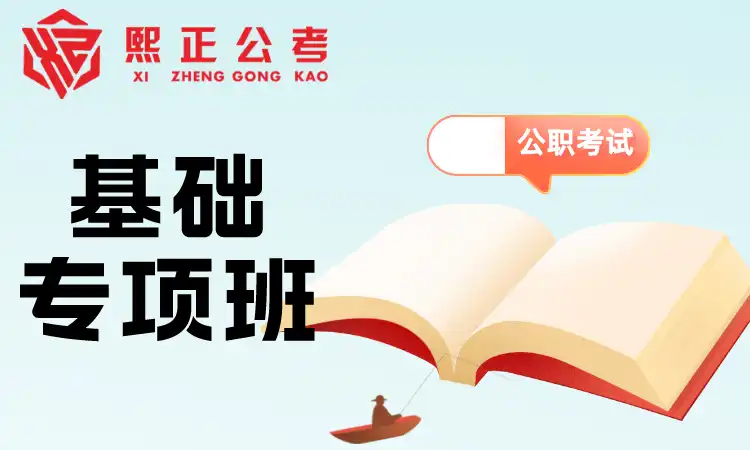 基础专项班