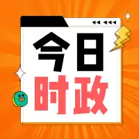时政信息