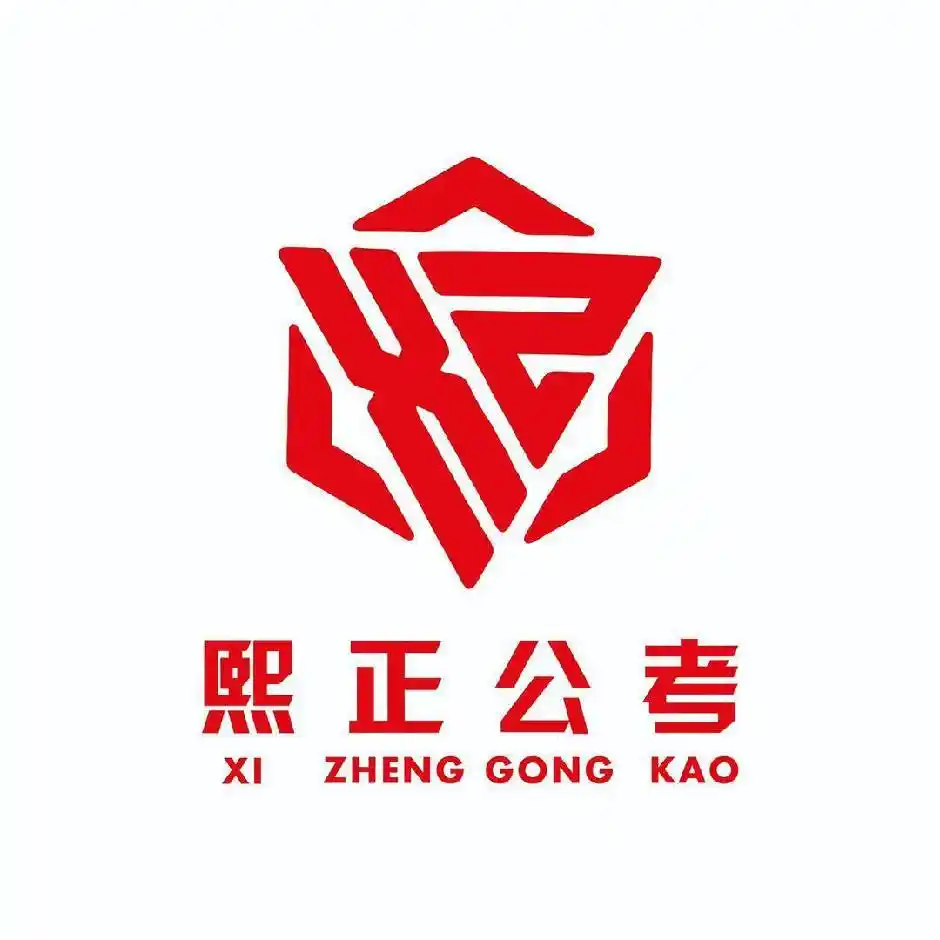 熙正公考